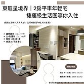 東區星境界二房平車高樓視野交通方便近商場生活超便利