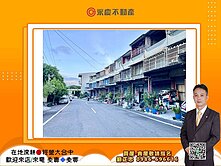💎永慶阿忠💎台中大肚《山陽國小》旁臨路/透天