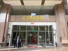 捷運紅線新灣區亞灣區亞太財經廣場高樓層景觀辦公室