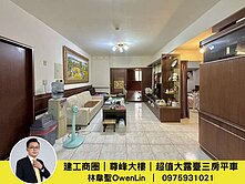 建工商圈｜尊峰大樓｜超值大露臺三房平車【林韋聖】