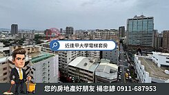 逢甲水湳精華區【皇家天廈】~視野戶