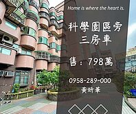 獨家妍選｜科學園區旁3房車★山子頂商圈★青年城