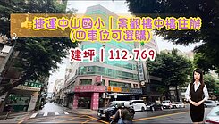 專💝捷運中山國小｜景觀樓中樓住辦(四車位可選購)