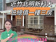 投資價~竹北觀天下社區-靜巷華廈一樓