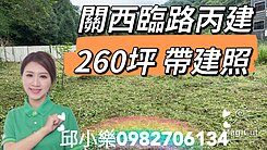 獨家稀有案件🚩關西臨路自帶建照丙建🚩