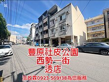 ☘️【豐原社皮公園獨賣透店稀有釋出】