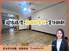 低總價3房⭐等你來翻新⭐高雄車站