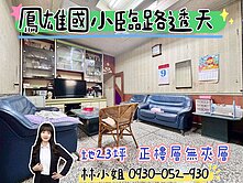 燕巢㊣鳳雄國小旁臨路正樓層美透天
