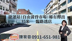 捷運站|自由黃昏市場|稀有釋出15米臨路透店