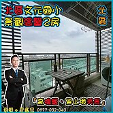 幸福+志豐🙋‍♂️北區文元國小_景觀溫馨2房_9