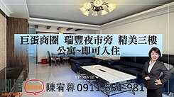 巨蛋商圈瑞豐夜市旁精美三樓公寓~即可入住