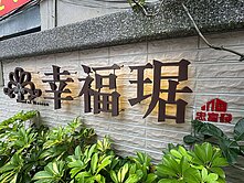 💯住進時間的光💯城市靜謐幸福三房車