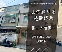 妍選好房｜山仔頂邊間美透天★山豐國小