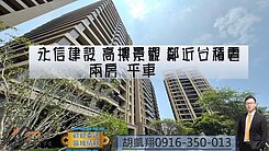 永信建設 高樓景觀 鄰近台積電 兩房平車