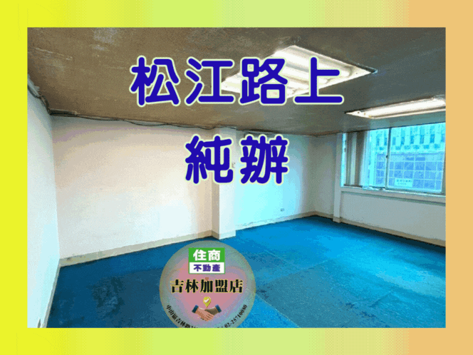 🏢【 ✦ 松江南京小坪數純辦公室】