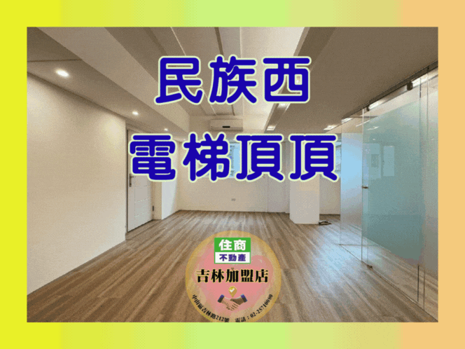 🏡【民族西路✦ 超低公設電梯 ✦ 稀有頂釋出！】