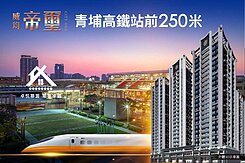 預售-威均帝璽-帝喜臨門2房車