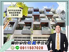 永義柏維｜降價｜安平市政府商圈朝南全新電梯三車美墅