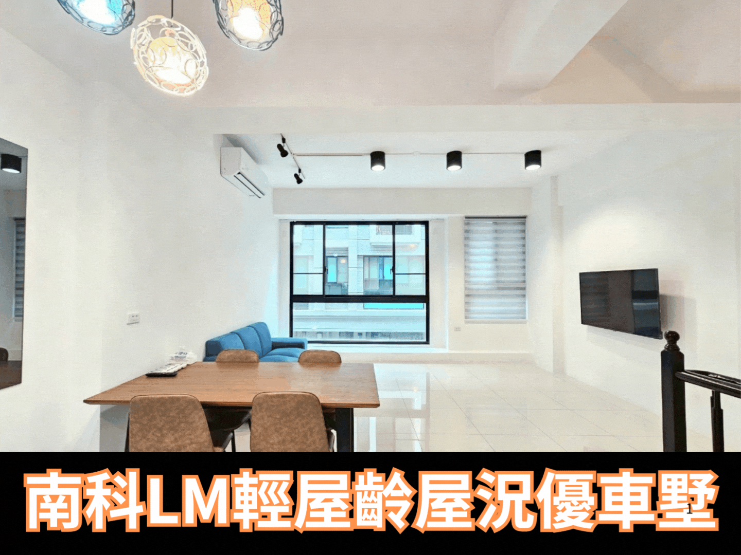 專)善化南科、宇成LM輕屋齡車墅