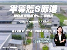 沛函⭐S廊道和發產業園區合法千坪工業廠房