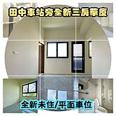 房仲言午許 田中車站全新電梯三房平車華廈