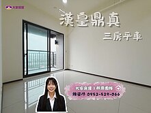 💜漢皇鼎真三房車💜高樓層擁河景及前後陽台