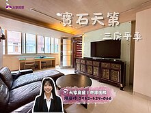 💜寶石天第稀有三房平車💜近集美學區、三重捷運站
