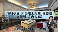 陽明學區大昌建工商圈低總價高樓層室內大4房