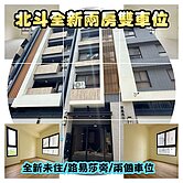 房仲言午許 北斗富築苑全新兩房雙車位