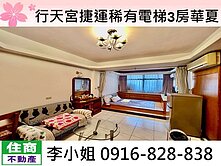 行天宮捷運稀有電梯3房華夏