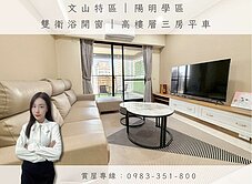 文山特區｜陽明學區｜雙衛浴開窗｜高樓層三房平車