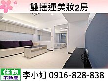 雙捷運美妝2房