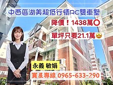 【永義敏娟】中西區湖美超低行情RC雙車墅