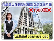 【永義敏娟】永康森之邸輕屋齡景觀２房２衛平車