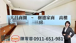 大昌商圈~樹德家商高樓三房