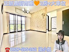 ㊣新農街商圈🍎櫻花澄品-漂亮2房+大車位