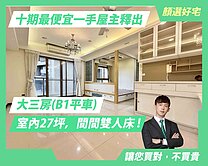 顏選🌷十期最便宜｜大三房平車實登內｜屋主信任度佳