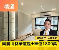 🌟美麗山林三房・全裝潢含車位・輕屋齡邊間戶🌟