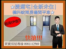 捷運宅|全新未住|橋科綻兩房邊間平車