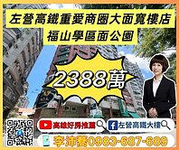 左營高鐵重愛商圈福山學區面公園樓店 左營高鐵大樓