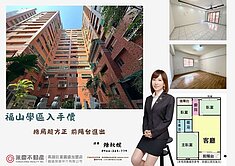 福山學區房 不用千萬 3房+車位輕鬆入手
