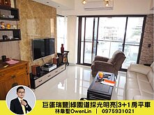巨蛋瑞豐｜綠園道採光明亮｜3+1房平車
