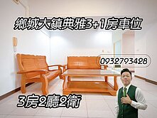 鄉城大鎮典雅3+1房車位