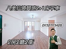 八美仙境質感2+1房平車