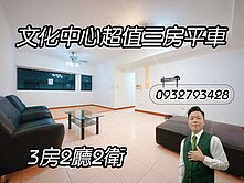 文化中心超值三房平車