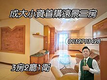 專💥成大小資首購遠景三房