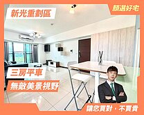 顏選❤️無敵河岸景觀❤️水岸之星裝潢三房平車