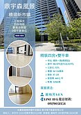 橋頭新市鎮｜鼎宇森風景｜精裝4房+雙平車