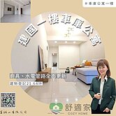 建國一路大坪數一樓|車庫公寓