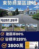 東勢東關路旁商業區雙臨路建地